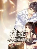 擢途：脚踏巅峰我为尊