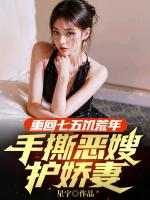 重回七五饥荒年，手撕恶嫂护娇妻