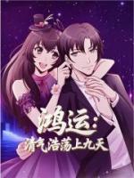 鸿运：清气浩荡上九天