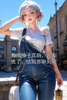 我摘掉***后，舍友慌了：结局苏渺刘萌