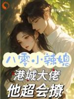 八零小辣媳：港城大佬他超会撩！
