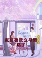 志愿被改立马跑路了