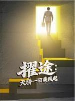 擢途：天骄一日乘风起