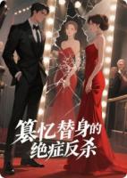 篡忆替身的绝症反杀