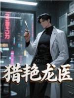 都市最强龙医