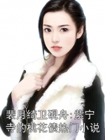 裴月绮卫砚舟:紫宁寺的桃花债热门小说