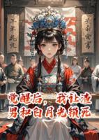 觉醒后，我让渣男和白月光锁死