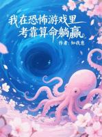 我在恐怖游戏里靠算命躺赢