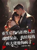 重生后竹马拒绝我招魂绣保命，我转嫁残疾大佬他悔疯了