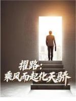 擢路：乘风而起化天骄