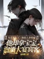 为丈夫生下三胞胎人参娃娃，他却拿宝宝泡酒大宴宾客