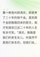 假千金被赶后秒变总裁夫人