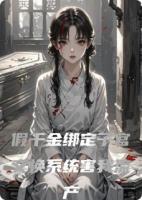 假千金绑定子宫交换系统害我流产