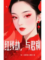 红线劫，与君别