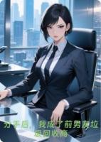 分手后，我成了前男友垃圾回收商