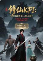 修仙KPI：每月需斩杀三位天骄