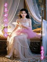 千年女妖的宿命