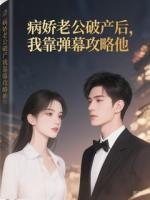 病娇老公破产后，我靠弹幕攻略他