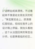 珠宝设计师的逆袭踹掉渣男抱大腿