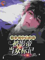 修罗场中心的我，被影帝当众标记