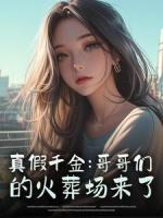 真假千金：哥哥们的火葬场来了