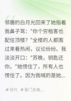 邻居的白月光回来了