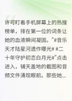 重生后她成了前夫白月光的噩梦