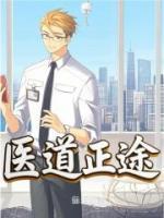 医道正途