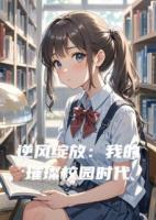 逆风绽放：我的璀璨校园时代
