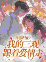 改邪归正，我的三观跟着爱情走
