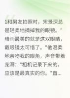 摘掉眼镜后，我看不见他的谎言