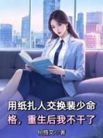 用纸扎人交换裴少命格，重生后我不干了
