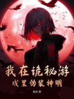 我在诡秘游戏里伪装神明