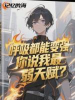 呼吸都能变强，你说我最弱天赋？