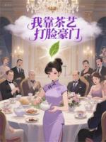 我靠茶艺打脸豪门