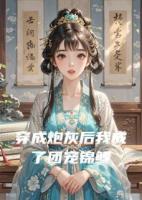 穿成炮灰后我成了团宠锦鲤