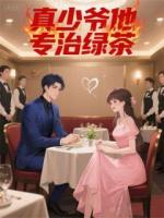 真少爷他专治绿茶