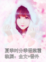 夏季时分季语棠霍临渊：全文+番外