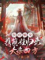 候府嫡女携萌娃归来，大杀四方