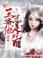 王爷他总是吃醋