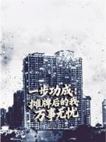 一步功成：摊牌后的我万事无忧