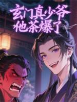 玄门真少爷他茶爆了