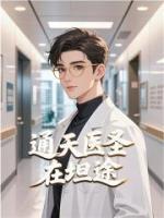 通天医圣在坦途