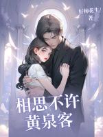 相思不许黄泉客