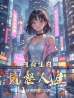 何雨柱的愤怒人生