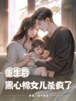 重生后，黑心棉女儿杀疯了