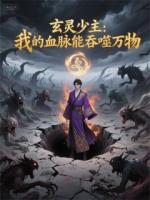 玄灵少主：我的血脉能吞噬万物