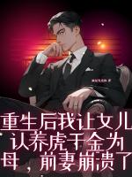 重生后我让女儿认养虎千金为母，前妻崩溃了