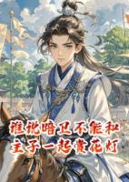 谁说暗卫不能和主子一起赏花灯？