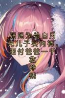 妈妈为给白月光儿子买内裤，拒付爸爸一千救命钱